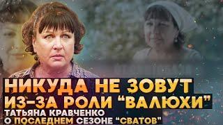 НИКУДА НЕ ЗОВУТ из-за роли ВАЛЮХИ | Татьяна Кравченко об актёрах и последнем сезоне "Сватов"