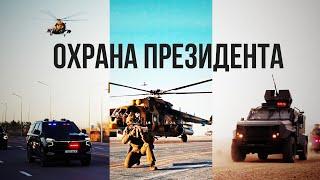 PROTECTION OF THE PRESIDENT. State Security Service. Documentary film. Kazakhstan today. News.