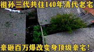 祖孙三代住140年老宅，砸下100万晚清废屋变身顶级豪宅，改造后让人傻眼了！【爱心改造第二季】#家装 #改造