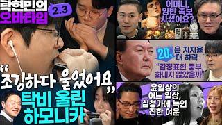 [#탁현민의오바타임] 오바타임의 각오는? | 18회