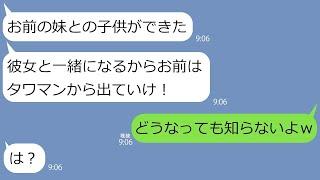 【LINE】旦那「義妹に俺の子ができた。離婚しよう」妹「旦那とタワマン貰うねｗ」私「どうなっても私を頼らないでね」夫「んなわけないわｗ」→1年後、非常識男女が笑える結末に【総集編】