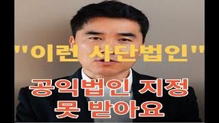 사단법인이 공익법인 지정 신청시 실수하면 안되는 사항을 설명드립니다.