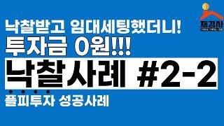 부동산경매, 플피투자의 정석 #빈집명도사례