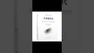 每天一本书 - 《大衰退年代》宏观经济学的另一半与全球化的宿命