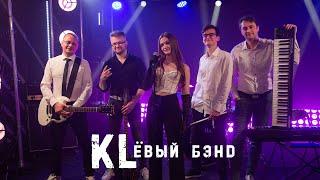 Ксения Левчик & KLЁВЫЙ БЭНД ( ПРОМО )  |  кавер бэнд  |  МИНСК