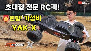 초대형 전문RC카! 특급 원탑 가성비! 무선 조종 자동차 YAK-X PDracing Magnitron