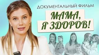 МАМА, Я ЗДОРОВ! | Документальный фильм, основанный на реальных событиях | Ирина Клевцова