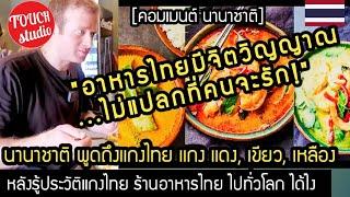 ต่างชาติ พูดถึงอาหารไทย!..หลังรู้ประวัติ แกง แดง เขียว เหลือง ของไทย คอมเมนต์ นานาชาติ