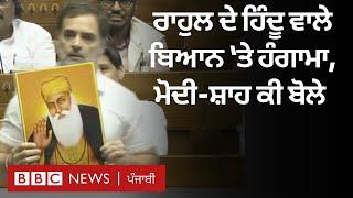 Rahul Gandhi ਦੇ ਹਿੰਦੂ ਅਤੇ ਅਗਨੀਵਾਰ ਵਾਲੇ ਬਿਆਨ 'ਤੇ ਮੋਦੀ-ਸ਼ਾਹ ਨੂੰ ਕੀ ਇਤਰਾਜ਼ | 𝐁𝐁𝐂 𝐏𝐔𝐍𝐉𝐀𝐁𝐈