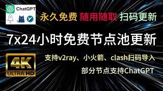 【节点订阅】实时本地测速，clash|v2ray|小火箭免费订阅二维码不间断分享|免费节点|free vpn|4K|ChatGPT|Netflix|Scan the QR code to import