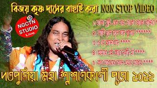 BIJOY KRISHNA 5 HITS VIDEO SONG DUTTAPULIA/বিজয় কৃষ্ণ বাউল দত্তপুলিয়া  মহা শ্মশান ২০২২