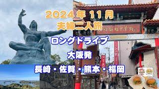 2024年11月 大阪発長崎・佐賀プラスちょっとだけ熊本・福岡までのロングドライブ総走行距離約1700Km　変面ショーにどハマリ　夫婦二人旅の備忘録です　旅VickesChannel　たびっきーず