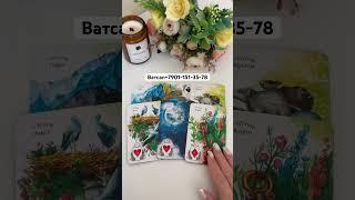 ️Что Спешит В Вашу Жизнь⁉️ #таро #расклад #магия #гадание #ритуалы
