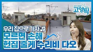 [고양픽] 헌집줄게 수리비다오 집수리지원 사업에 대해 알려드립니다