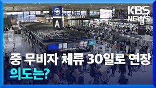 무비자로 중국 30일 체류…“미 관세 충격 대비 우호 제스처” / KBS  2024.11.23.