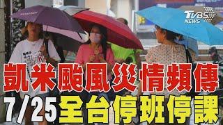 凱米颱風災情頻傳 7/25全台停班停課｜TVBS新聞