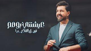 Nabeel Aladeeb – 3yshtni Bwehm (Exclusive) |نبيل الاديب - عيشتني بوهم (حصريا) |2024