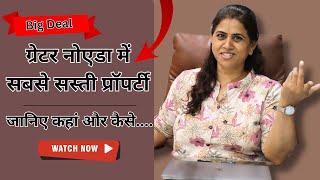 ग्रेटर नोएडा में सबसे सस्ती प्रॉपर्टी | जानिए कहां और कैसे.... || PROPERTY SAMADHAAN