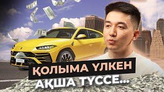 Үлкен куш ақша түссе не істейміз?