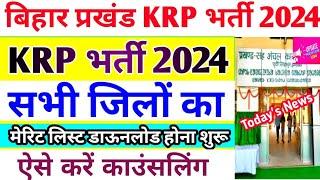 Bihar Block KRP Merit List 2024 सभी जिलों में जारी होना शुरू | ऐसे करे डाउनलोड | KRP काउंसलिंग 2024