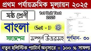 Class 6 1st unit test Bengali Question Paper 2025 | Class 6 Bangla 1st unit test Suggestion 2025
