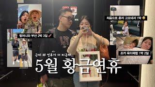 신혼부부 가정의달 브이로그 부산 2박3일(). 육아체험 1박2일(). 어버이날 꽃다발 선물. 5월 황금연휴 일주일 브이로그. 부산영도가볼만한곳.
