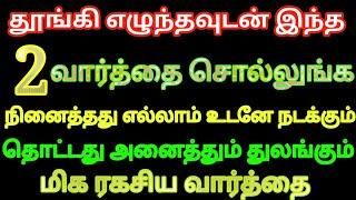 தூங்கி எழுந்தவுடன் இந்த 2 வார்த்தை சொல்லுங்க நினைத்தது எல்லாம் உடனே நடக்கும் கேட்டது கிடைக்கும்