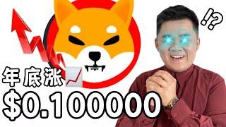 「币圈男神」Shib 将大涨 $0.10000！牛市继续？｜87man｜加密货币｜欧易OKX｜GameFi｜元宇宙