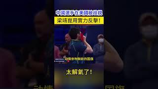 世乒賽憤怒一幕！外國觀眾大喊侮辱話語 梁靖崑實力打臉歧視者#wangchuqin   #wtt  #pingpong  #fanzhendong