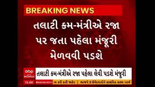 Talati News | તલાટી કમ-મંત્રીઓએ રજા પર જતા પહેલા લેવી પડશે મંજૂરી