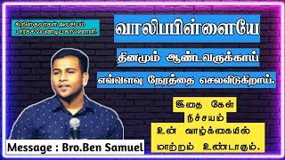 வாலிபபிள்ளைகள் அவசியம் பார்க்க வேண்டிய காணொளி... / Bro.Ben Samuel Message / Youngsters Must Watch /