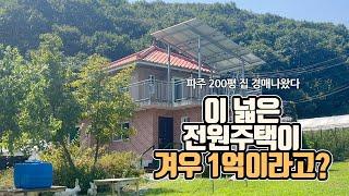 이 넓은 전원주택이 겨우 1억이라고?…파주 200평 집 경매나왔다 [부동산360]