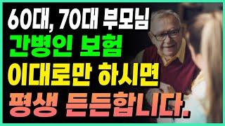 부모님 간병인보험 60대 70대 이렇게만 하시면 든든합니다.