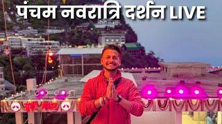 पंचम नवरात्रि दर्शन माँ वैष्णो देवी भवन से LIVE