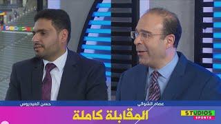 مقابلة عصام الشوالي و حسن العيدروس في الاستوديو قبل التعليق علي نهائي يورو 2024