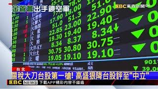 金管會出手救市！先射3箭「借券、融券交易調整」 @newsebc