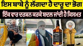 Baba Kala Mehar Sandhu ਜਿਨਾਂ ਨੂੰ ਲੱਗਦਾ ਹੈ ਦਾਰੂ ਦਾ ਭੋਗ | ਮੱਥਾ ਟੇਕ ਕੇ ਬਦਲ ਜਾਂਦੀ ਹੈ ਕਿਸਮਤ Khabri Dakia