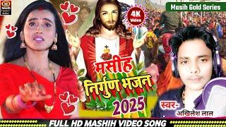 मसीह निर्गुण भजन 2025/Yeshu Masih Ke Gana/Masih Naya Bhajan/मसीह भोजपुरी सोंग /ishu ji ke gana 2025