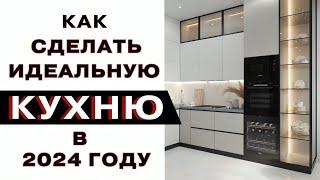 Тренды Кухонь 2024 kitchen ideas