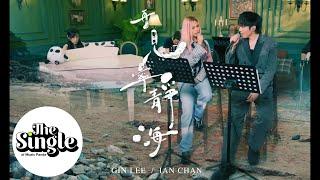 The Single《再見寧靜海》Gin李幸倪 Ian陳卓賢