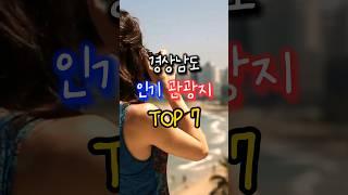 [30만뷰]경상남도 인기관광지 TOP 7(출처: 한국문화관광연구원)#shorts