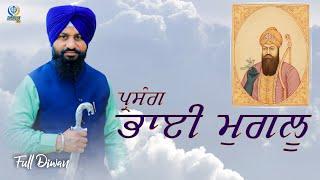 ਪ੍ਰਸੰਗ ਭਾਈ ਮੁਗਲੂ || Full Diwan || Dhadi Saroop Singh Kadiana || Gur TV