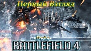 Battlefield 4 Beta PC( Ultra Quality 1080) - Веселый Первый Взгляд