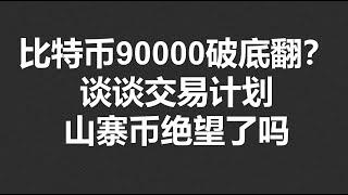 比特币90000破底翻？谈谈交易计划，山寨币绝望了吗？#OKX2024|BTC|ETH|XRP|ARB|SOL|DOGE|DYDX|ENS|AR|SHIB|ATOM|ROSE行情分享