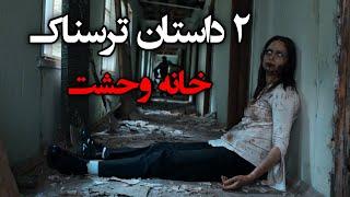 2 داستان ترسناک واقعی – خانه وحشت