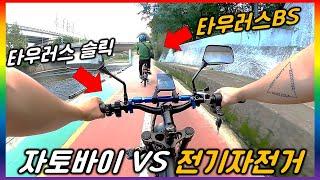 [단체 라이딩.65] 핵가성비 자토바이와 전기자전거 서울 한바퀴 라이딩 (타우러스 슬릭,타우러스 BS)