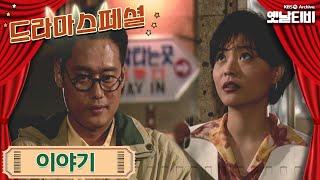 [드라마스페셜] 이야기 | 19970601 KBS방송