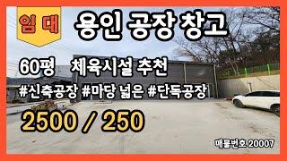 용인공장창고 임대 60평 신축공장/창고 마당넓은공장/창고 단독공장/창고