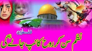 Phalastin nazam| masjid Al Aqsa nazam| Aqsa masjid par nazam| naat Shareef| Phalastin nazam| naats