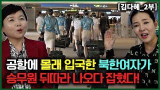 [김다혜_2부] 인천공항에 몰래 입국한 북한여자가 승무원 뒤따라 나오다 잡혔다